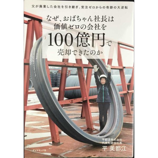なぜ、おばちゃん社長は価値ゼロの会社を100億円で売却できたのか 父が廃業した会社を引き継ぎ