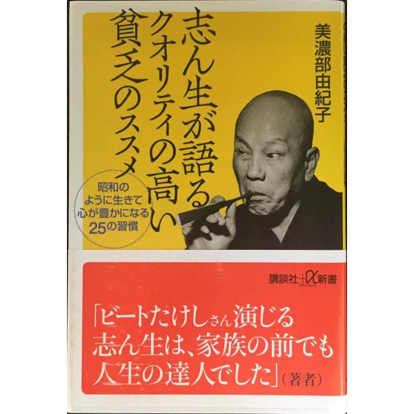 志ん生が語るクオリティの高い貧乏のススメ 昭和のように生きて心が豊かになる25の習慣 (講談