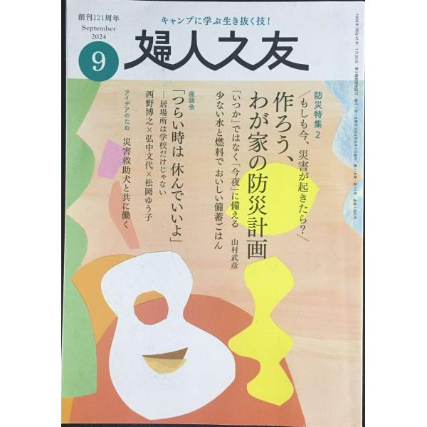 婦人之友 2024年09月号：作ろう、わが家の防災計画