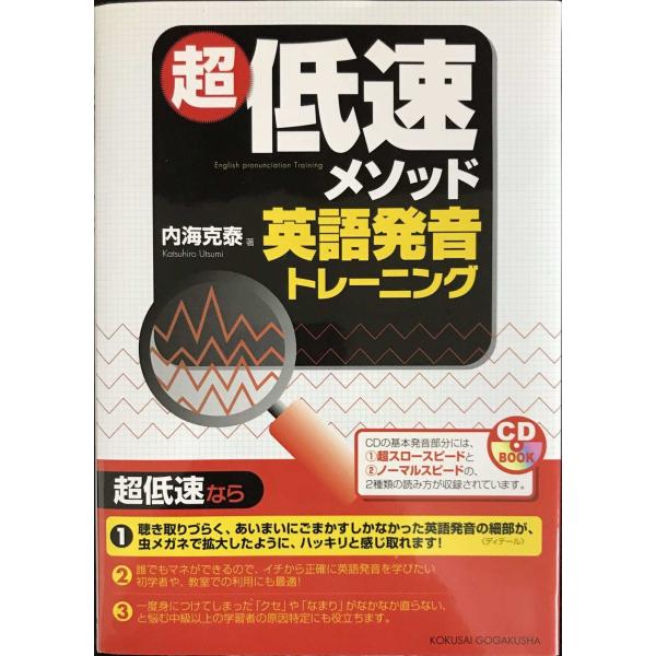 超低速メソッド英語発音トレーニング (CDブック)