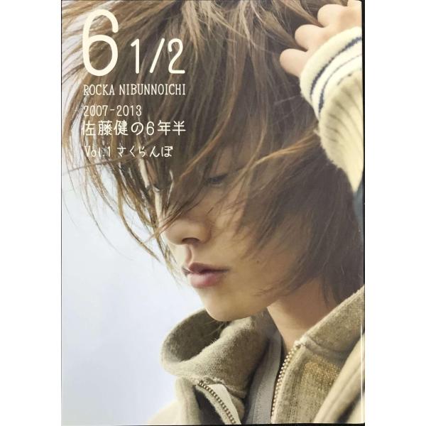 6 1/2 ~2007-2013 佐藤健の6年半~ Vol.1 さくらんぼ (TOKYO NEWS MOOK 394号)