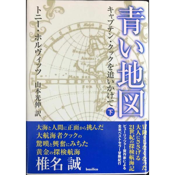 青い地図~キャプテン・クックを追いかけて~(下)