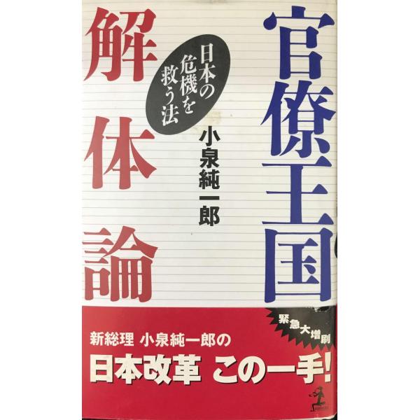 官僚王国解体論: 日本の危機を救う法