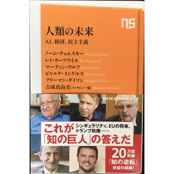 人類の未来?AI、経済、民主主義 (NHK出版新書 513)