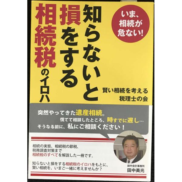 いま、相続が危ない!知らないと損をする相続税のイロハ : ミランダ
