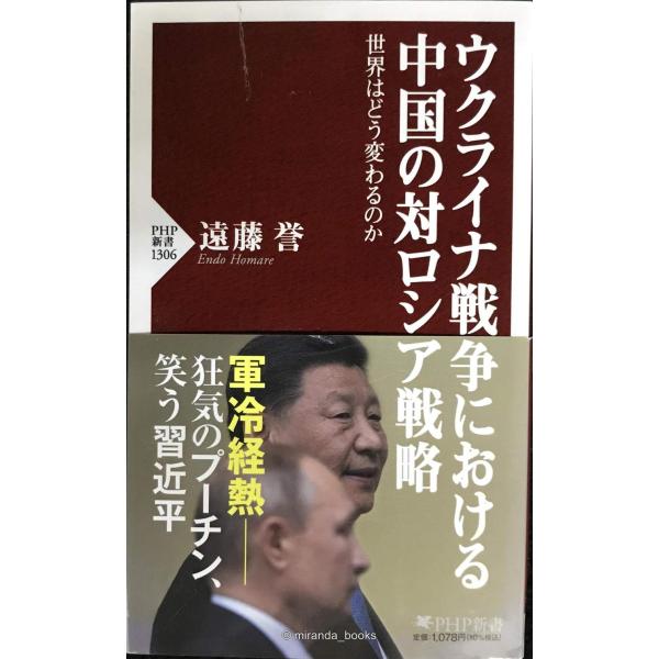ウクライナ戦争における中国の対ロシア戦略 世界はどう変わるのか (PHP新書)