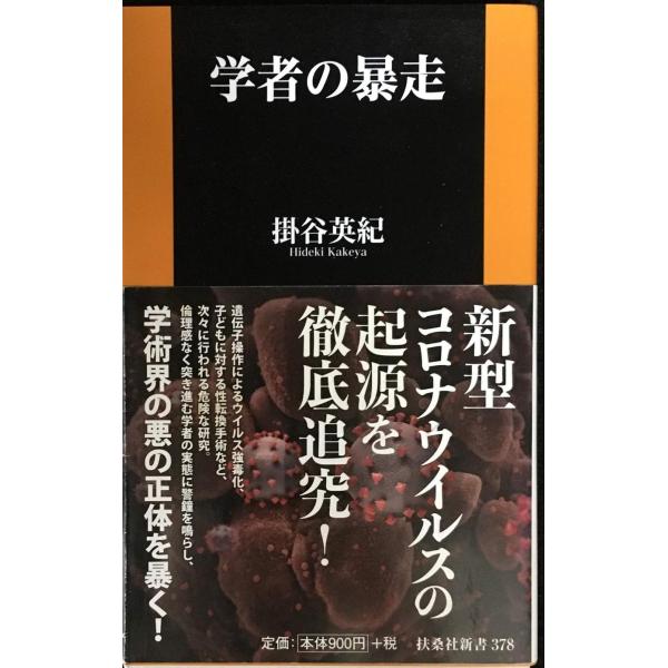 学者の暴走 (扶桑社新書)