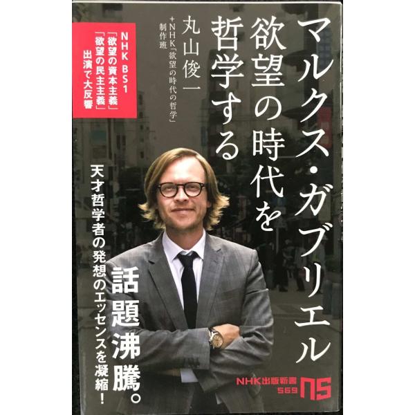 マルクス・ガブリエル 欲望の時代を哲学する (NHK出版新書 569)
