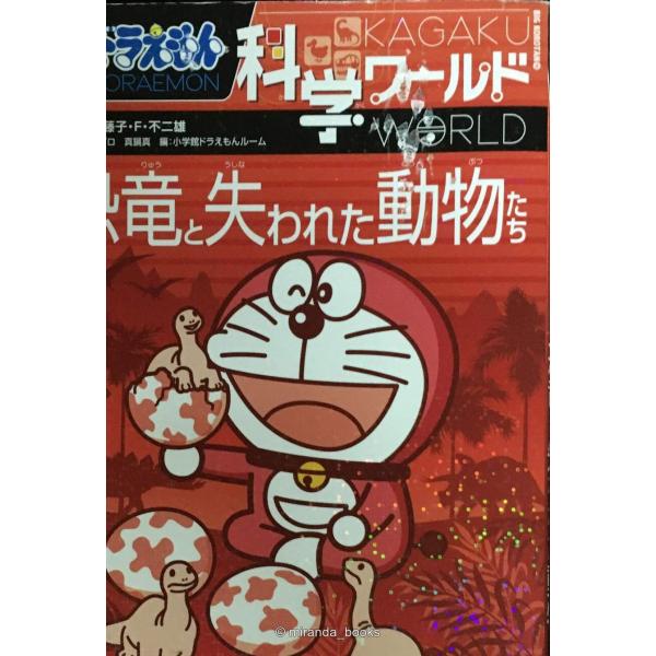 ドラえもん科学ワールド 恐竜と失われた動物たち (ビッグ・コロタン 116)