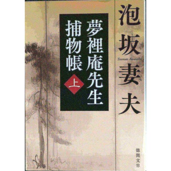 夢裡庵先生捕物帳上 (徳間文庫 あ 19-4)