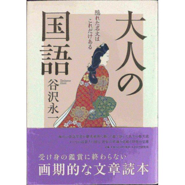 大人の国語: 隠れた名文はこれだけある