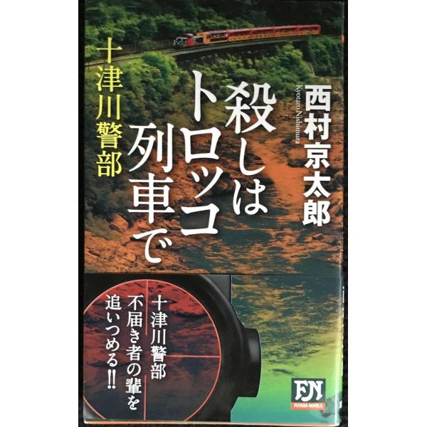 十津川警部 殺しはトロッコ列車で (FUTABA NOVELS)