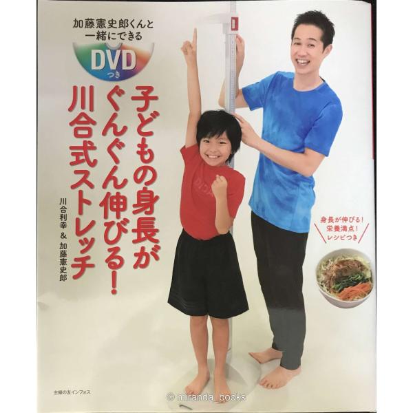 加藤憲史郎くんと一緒にできるDVDつき 子どもの身長がぐんぐん伸びる! 川合式ストレッチ