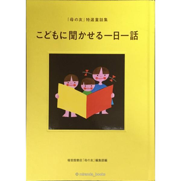 こどもに聞かせる一日一話 「母の友」特選童話集 (福音館の単行本)