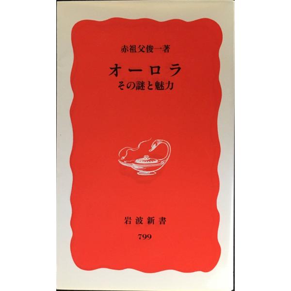 オーロラ: その謎と魅力 (岩波新書 新赤版 799)