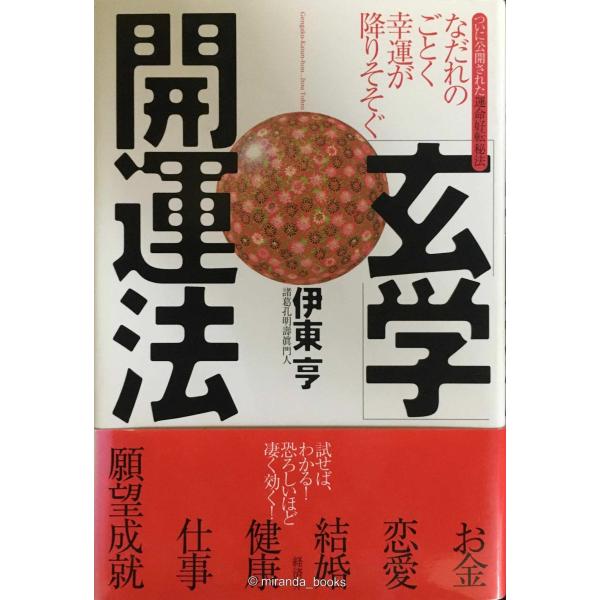 「玄学」開運法: ついに公開された運命好転秘法 なだれのごとく幸運が降りそそぐ