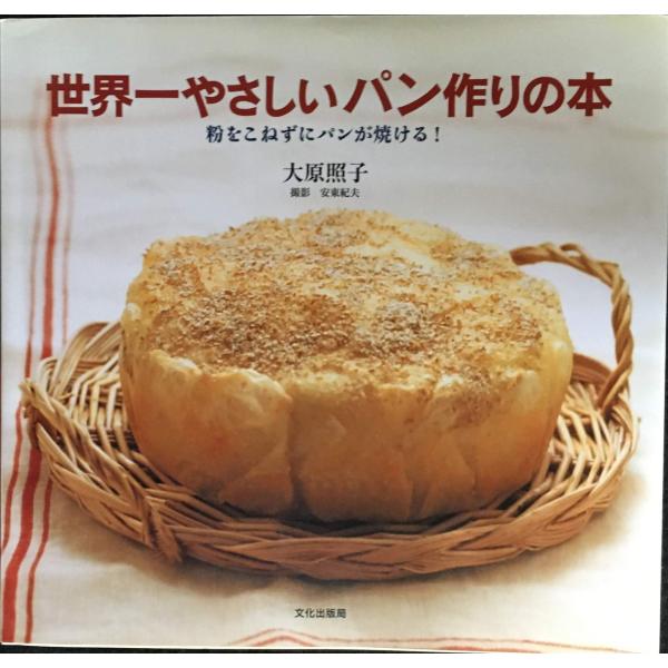世界一やさしいパン作りの本: 粉をこねずにパンが焼ける!