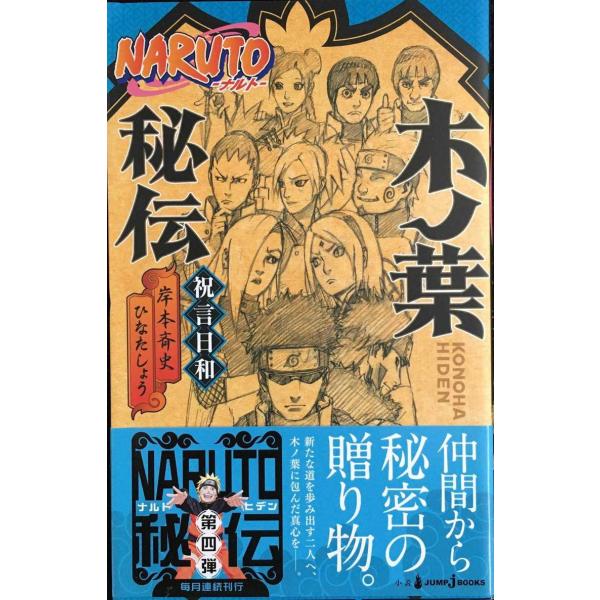 NARUTO?ナルト? 木ノ葉秘伝 祝言日和 (JUMP j BOOKS)