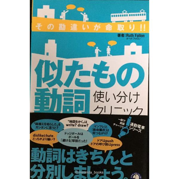 似たもの動詞使い分けクリニック?その勘違いが命取り!! (通勤電車シリーズ?一駅で英語チャージ