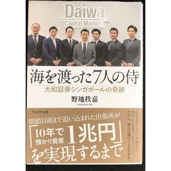 海を渡った7人の侍：大和証券シンガポールの奇跡