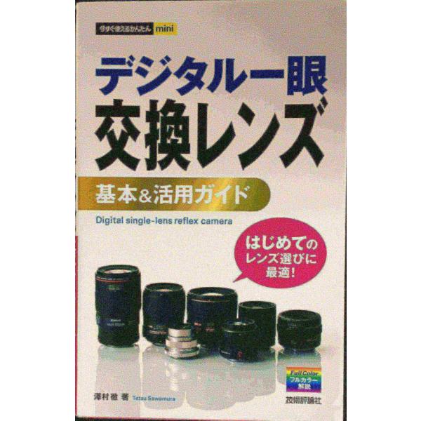 今すぐ使えるかんたんmini デジタル一眼 交換レンズ基本&amp;活用ガイド