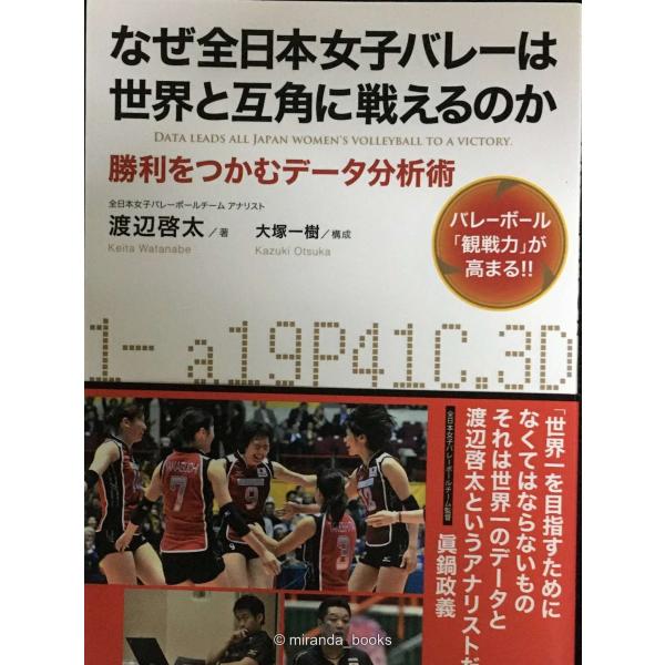 なぜ全日本女子バレーは世界と互角に戦えるのか?勝利をつかむデータ分析術 バレーボール「観戦