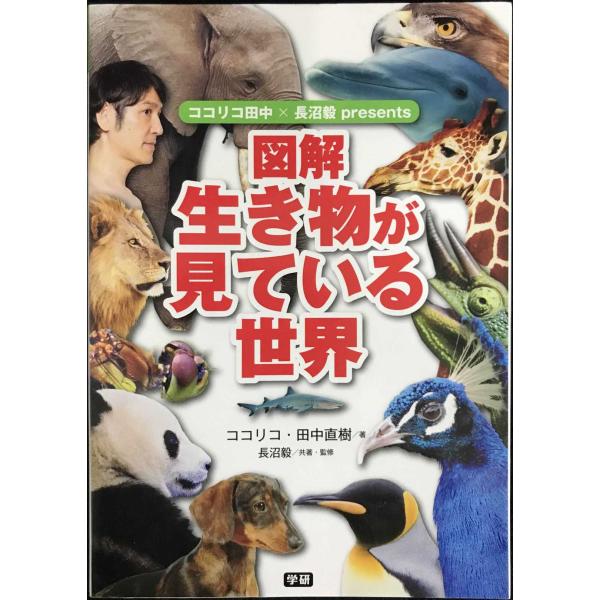 ココリコ田中×長沼毅presents 図解 生き物が見ている世界