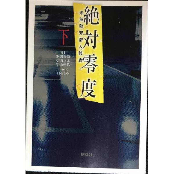 絶対零度 -未然犯罪潜入捜査-(下) (扶桑社文庫)