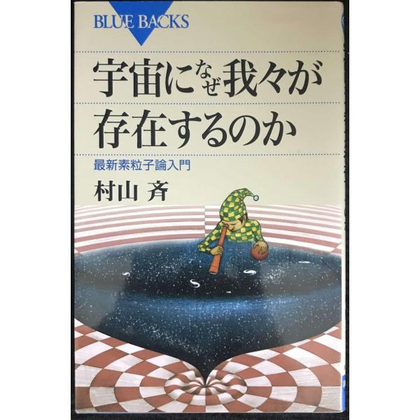 宇宙になぜ我々が存在するのか (ブルーバックス 1799)