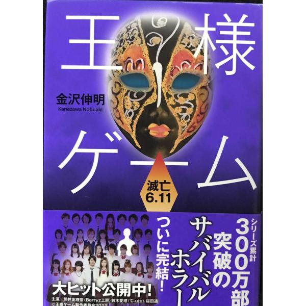 王様ゲーム 滅亡６．１１