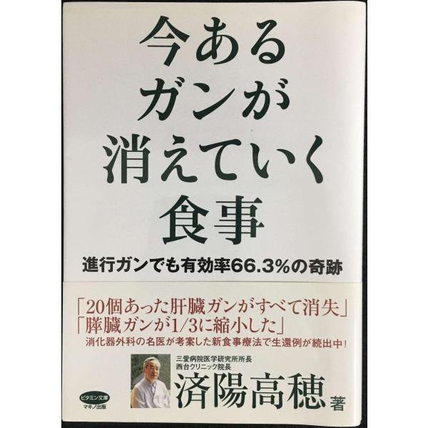 今あるガンが消えていく食事 (ビタミン文庫)