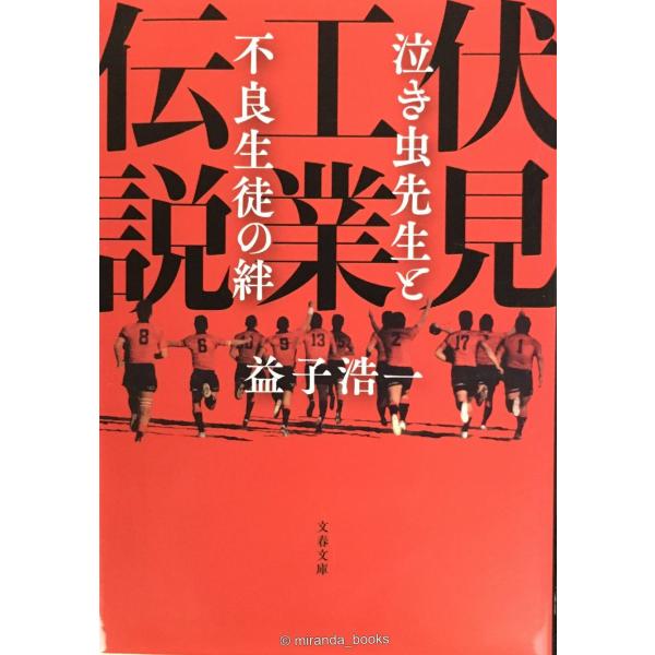 伏見工業伝説 泣き虫先生と不良生徒の絆 (文春文庫 ま 42-1)