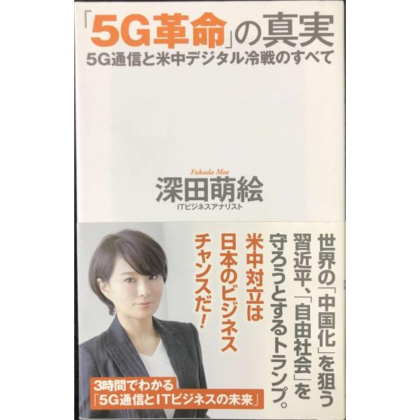 「5G革命」の真実 --5G通信と米中デジタル冷戦のすべて (WAC BUNKO 301)