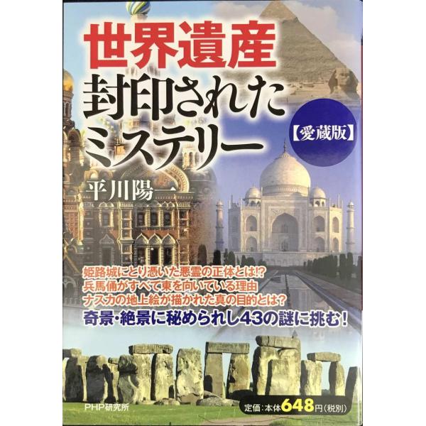 ［愛蔵版］世界遺産・封印されたミステリー