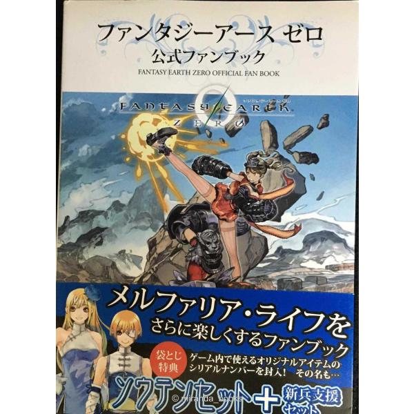 ファンタジーアースゼロ 公式ファンブック