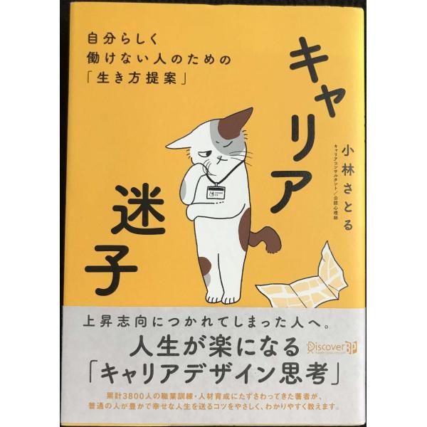キャリア迷子 自分らしく働けない人のための「生き方提案」