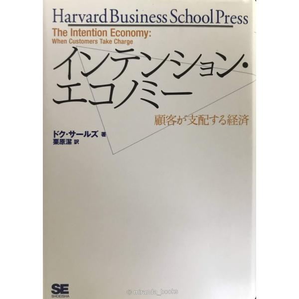 インテンション・エコノミー 顧客が支配する経済 (Harvard business school press)