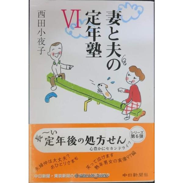 妻と夫の定年塾VI
