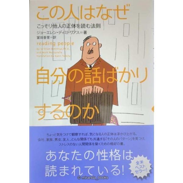 この人はなぜ自分の話ばかりするのか: こっそり他人の正体を読む法則