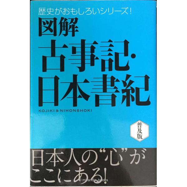 図解古事記・日本書紀 (歴史がおもしろいシリーズ!)