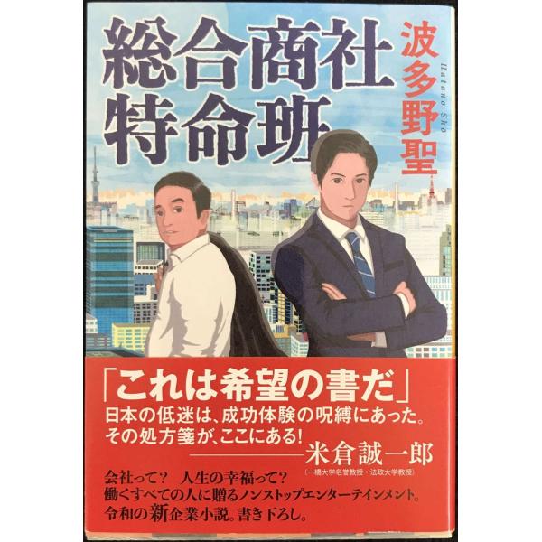 総合商社　特命班 (ハルキ文庫 は 11-13)