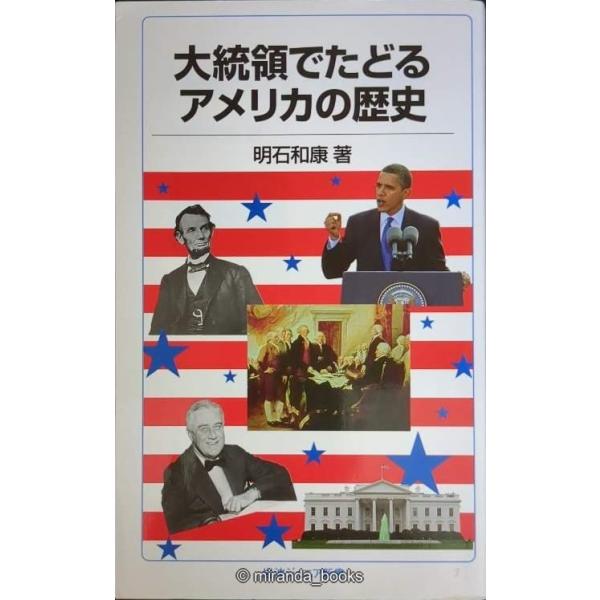 大統領でたどるアメリカの歴史 (岩波ジュニア新書)