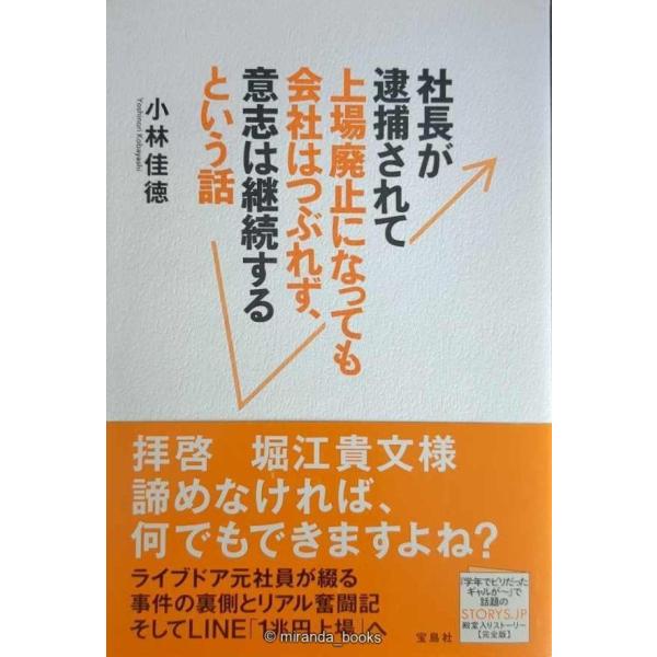 社長が逮捕されて上場廃止になっても会社はつぶれず、意志は継続するという話