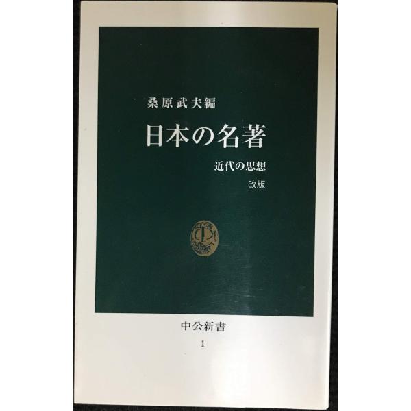 日本の名著: 近代の思想 (中公新書 1)
