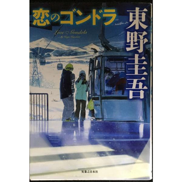 恋のゴンドラ