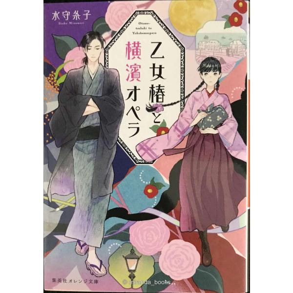 乙女椿と横濱オペラ (集英社オレンジ文庫)