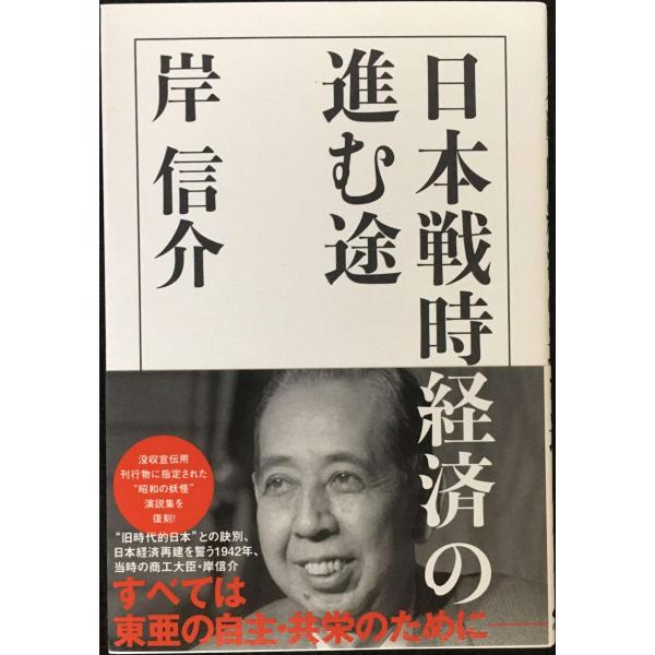 復刻・岸信介「日本戦時経済の進む途」