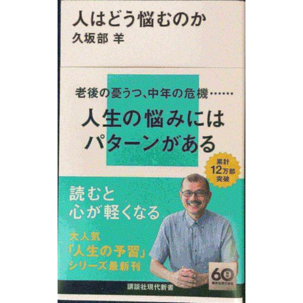 人はどう悩むのか (講談社現代新書 2755)