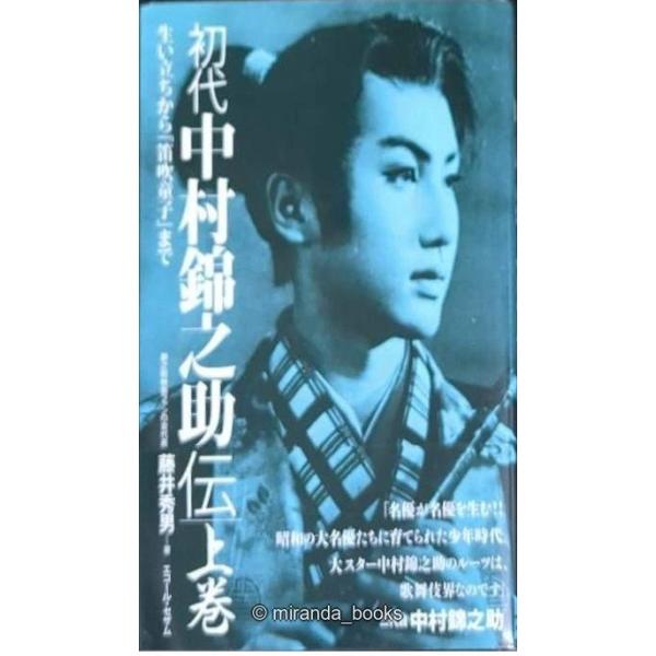初代中村錦之助伝 上巻: 生い立ちから「笛吹童子」まで