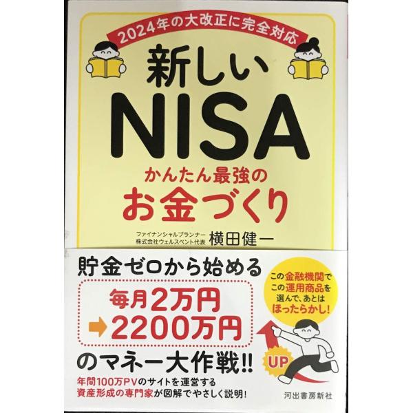 新しいNISA かんたん最強のお金づくり
